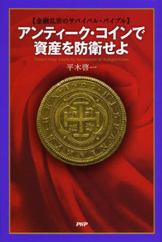 良書網 アンティーク・コインで資産を防衛せよ 出版社: ＰＨＰエディターズ・グ Code/ISBN: 9784569808277