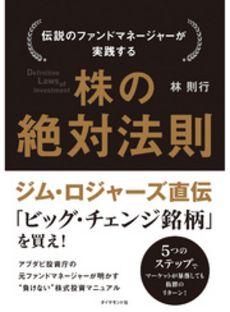 伝説のファンドマネージャーが実践する株の絶対法則