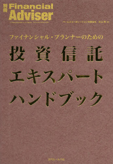 良書網 ファイナンシャル・プランナーのための投資信託エキスパートハンドブック 出版社: 近代ｾｰﾙｽ社 Code/ISBN: 9784765011594