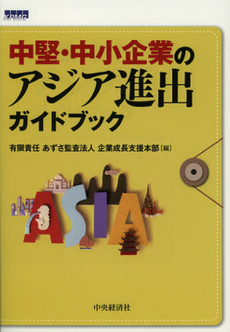 良書網 中堅・中小企業のアジア進出ガイドブック 出版社: 中央経済社 Code/ISBN: 9784502699504