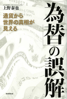 「為替」の誤解