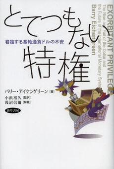 良書網 とてつもない特権 出版社: 勁草書房 Code/ISBN: 9784326550708