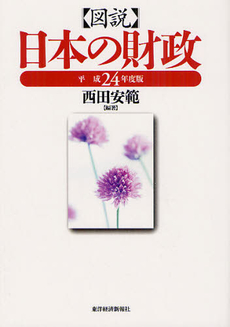 図説日本の財政　平成２４年度版