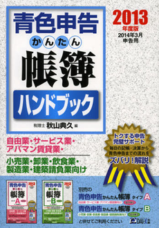 良書網 青色申告かんたん帳簿ハンドブック　２０１３年度版 出版社: ダイエックス出版 Code/ISBN: 9784812534366