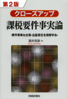 良書網 クローズアップ課税要件事実論 出版社: 財経詳報社 Code/ISBN: 9784881772850