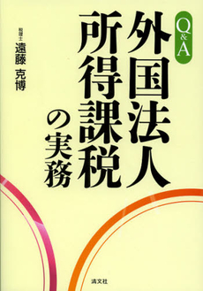 良書網 Ｑ＆Ａ外国法人所得課税の実務 出版社: 清文社 Code/ISBN: 9784433513825