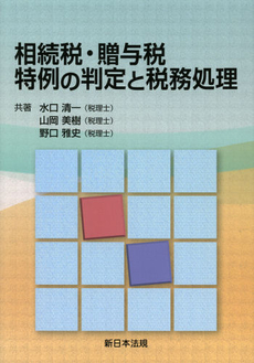 良書網 相続税・贈与税特例の判定と税務処理 出版社: 新日本法規出版 Code/ISBN: 9784788276062