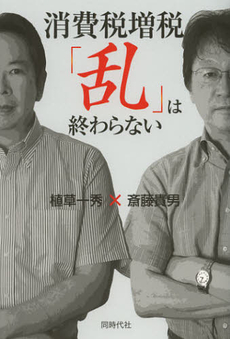 良書網 消費税増税「乱」は終わらない 出版社: 同時代社 Code/ISBN: 9784886837318