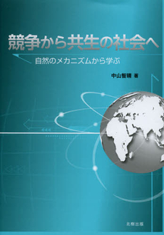 競争から共生の社会へ