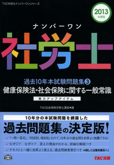 ナンバーワン社労士過去１０年本試験問題集　２０１３年度版３