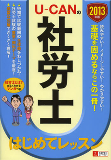 良書網 Ｕ－ＣＡＮの社労士はじめてレッスン　２０１３年版 出版社: ユーキャン学び出版 Code/ISBN: 9784426604332