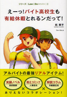 良書網 えーっ！バイト高校生も有給休暇とれるンだって！ 出版社: フォーラム・Ａ Code/ISBN: 9784894288010