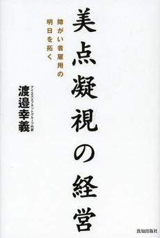 美点凝視の経営