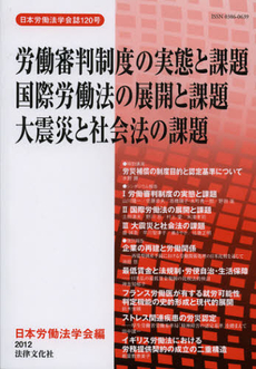 労働審判制度の実態と課題