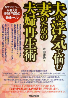 良書網 夫の浮気で悩む妻のための夫婦再生術 出版社: セルバ出版 Code/ISBN: 9784863670914