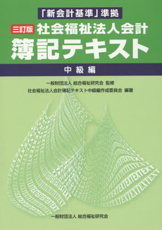 良書網 社会福祉法人会計簿記テキスト　中級編 出版社: 川辺書林 Code/ISBN: 9784906520084