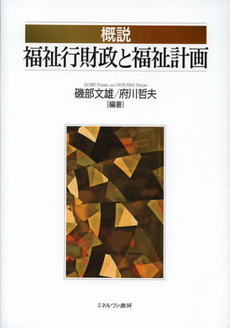 良書網 概説福祉行財政と福祉計画 出版社: 佛教大学 Code/ISBN: 9784623064328