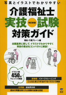 良書網 介護福祉士実技試験対策ガイド 出版社: 誠文堂新光社 Code/ISBN: 9784416812921