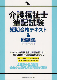 良書網 介護福祉士筆記試験短期合格テキスト＆問題集 出版社: 日本能率協会ﾏﾈｼﾞﾒﾝ Code/ISBN: 9784820747857