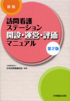 良書網 訪問看護ステーション開設・運営・評価マニュアル 出版社: 日本看護協会出版会 Code/ISBN: 9784818016811