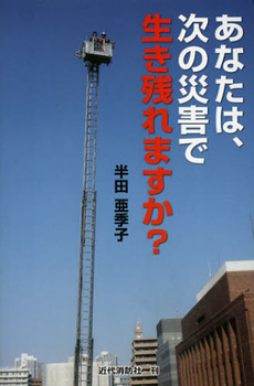 良書網 あなたは、次の災害で生き残れますか？ 出版社: 近代消防社 Code/ISBN: 9784421008210