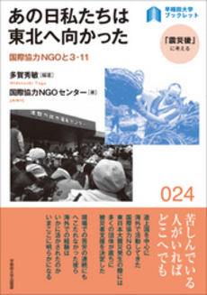 良書網 あの日私たちは東北へ向かった 出版社: 早稲田大学出版部 Code/ISBN: 9784657123176