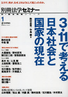 良書網 ３．１１で考える日本社会と国家の現在 出版社: 日本評論社 Code/ISBN: 9784535408418