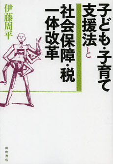 良書網 子ども・子育て支援法と社会保障・税一体改革 出版社: 東社協知的発達障害部会都外施設検討委員会 Code/ISBN: 9784903295978