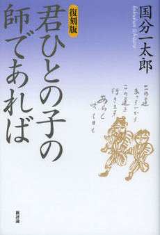 君ひとの子の師であれば　復刻版