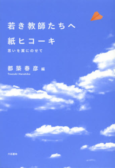 良書網 若き教師たちへ紙ヒコーキ 出版社: ﾋﾞｵｼﾃｨ Code/ISBN: 9784903480787