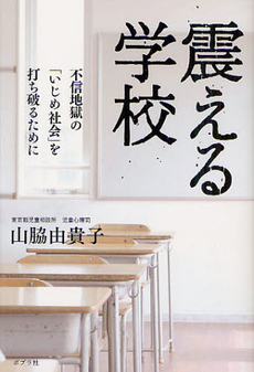 震える学校