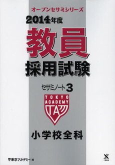 教員採用試験セサミノート　２０１４年度３