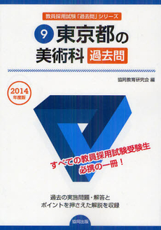 東京都の美術科過去問　２０１４年度版