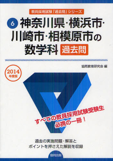 良書網 神奈川県・横浜市・川崎市・相模原市の数学科過去問　２０１４年度版 出版社: 協同出版 Code/ISBN: 9784319248001