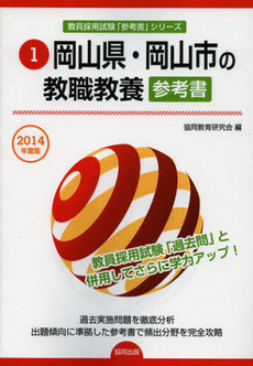 岡山県・岡山市の教職教養参考書　２０１４年度版