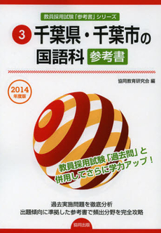 千葉県・千葉市の国語科参考書　２０１４年度版