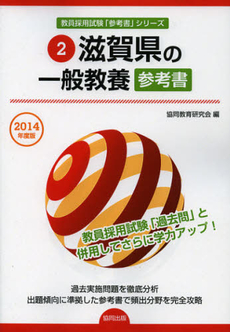 良書網 滋賀県の一般教養参考書　２０１４年度版 出版社: 協同出版 Code/ISBN: 9784319429110