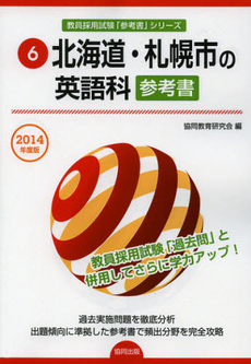 良書網 北海道・札幌市の英語科参考書　２０１４年度版 出版社: 協同出版 Code/ISBN: 9784319426201