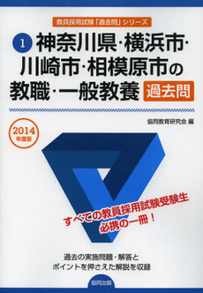 神奈川県・横浜市・川崎市・相模原市の教職・一般教養過去問　２０１４年度版