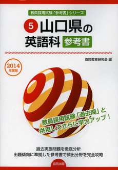 良書網 山口県の英語科参考書　２０１４年度版 出版社: 協同出版 Code/ISBN: 9784319430390