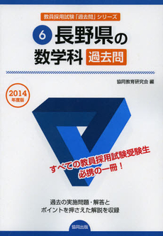 長野県の数学科過去問　２０１４年度版