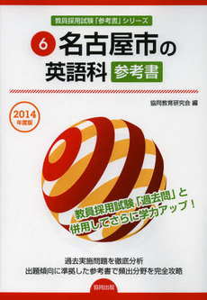 良書網 名古屋市の英語科参考書　２０１４年度版 出版社: 協同出版 Code/ISBN: 9784319431977