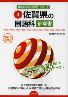 佐賀県の国語科参考書　２０１４年度版