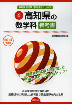 良書網 高知県の数学科参考書　２０１４年度版 出版社: 協同出版 Code/ISBN: 9784319430895