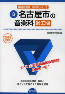 名古屋市の音楽科過去問　２０１４年度版