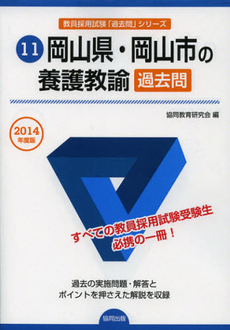 良書網 岡山県・岡山市の養護教諭過去問　２０１４年度版 出版社: 協同出版 Code/ISBN: 9784319250455