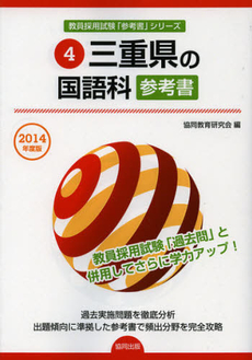 三重県の国語科参考書　２０１４年度版