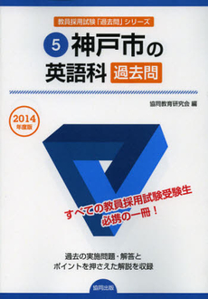 良書網 神戸市の英語科過去問　２０１４年度版 出版社: 協同出版 Code/ISBN: 9784319252480