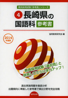 良書網 長崎県の国語科参考書　２０１４年度版 出版社: 協同出版 Code/ISBN: 9784319431236