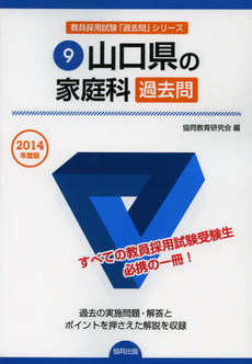 良書網 山口県の家庭科過去問　２０１４年度版 出版社: 協同出版 Code/ISBN: 9784319250684